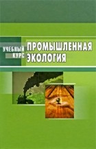 Денисов В.В. - Промышленная экология