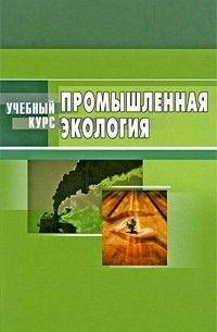 Денисов В.В. - Промышленная экология