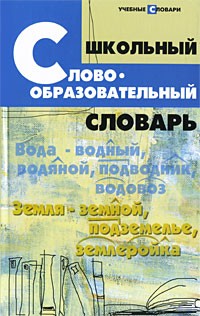 Круковер Б.Н. - Школьный словообразовательный словарь