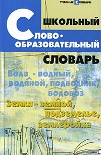 Книга Школьный словообразовательный словарь — Круковер Б.Н.