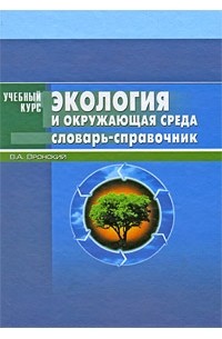 Экология и окружающая среда