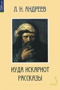 Леонид Андреев - Иуда Искариот. Рассказы (сборник)