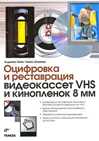 Ширмер Т. - Оцифровка и реставрация видеокассет VHS и кинопленок 8 мм