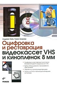 Ширмер Т. - Оцифровка и реставрация видеокассет VHS и кинопленок 8 мм