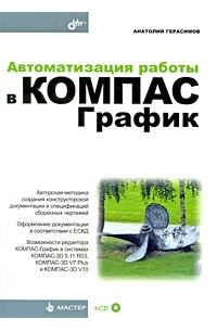 Анатолий Герасимов - Автоматизация работы в КОМПАС-График