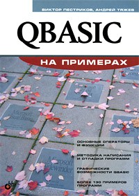  - QBASIC на примерах