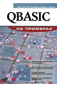  - QBASIC на примерах