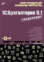 Жадаев А.Г. - Наглядный самоучитель 1C: Бухгалтерия 8. 1 (+ DVD-ROM)