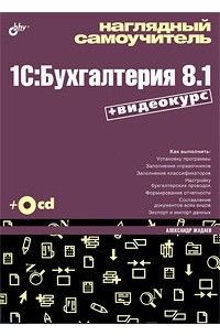 Жадаев А.Г. - Наглядный самоучитель 1C: Бухгалтерия 8. 1 (+ DVD-ROM)