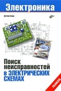 Дитмар Бенда - Поиск неисправностей в электрических схемах