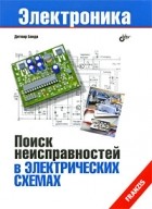 Дитмар Бенда - Поиск неисправностей в электрических схемах