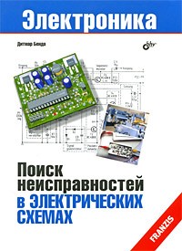 Дитмар Бенда - Поиск неисправностей в электрических схемах