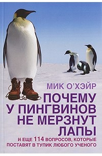 Мик О'Хэйр - Почему у пингвинов не мерзнут лапы? И еще 114 вопросов, которые поставят в тупик любого ученого