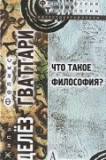 Жиль Делез, Феликс Гваттари - Что такое философия?