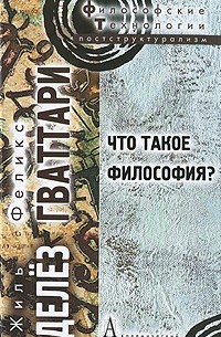 Жиль Делез, Феликс Гваттари - Что такое философия?