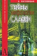 А. Наговицын - Тайны мифологии славян