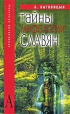А. Наговицын - Тайны мифологии славян