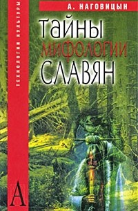 А. Наговицын - Тайны мифологии славян