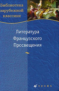 без автора - Литература Французского Просвещения (сборник)