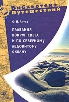 Фёдор Литке - Плавания вокруг света и по Северному Ледовитому океану (сборник)