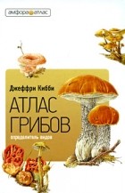 Кибби Дж. - Атлас-определитель грибов