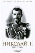 Николай II без ретуши