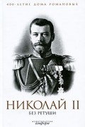 без автора - Николай II без ретуши
