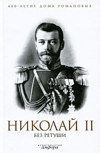 без автора - Николай II без ретуши