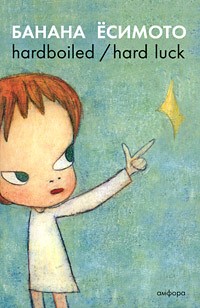 Банана Ёсимото - Hardboiled / Hard Luck (сборник)