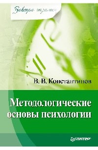 В. В. Константинов - Методологические основы психологии