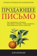 Кеннеди Д. - Продающее письмо. Полное руководство для копирайтера. Как правильно написать рекламное письмо, чтобы привлечь максимальное число клиентов