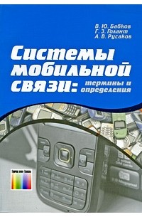  - Системы мобильной связи: термины и определения