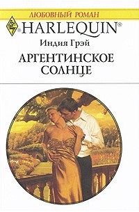 Индия Грэй - Аргентинское солнце