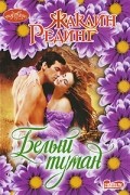 Жаклин Рединг - Белый туман