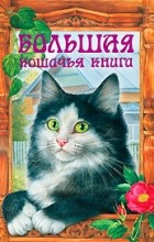  - Большая кошачья книга (сборник)