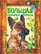  - Большая собачья книга (сборник)