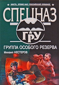 Нестеров М.П. - Группа особого резерва