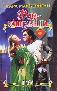Сара Маккерриган - Дева-воительница