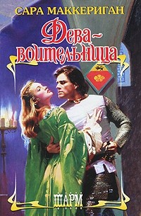 Дева-воительница