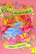 Дюймовочка. Книга с пазлами