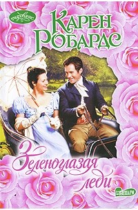 Карен Робардс - Зеленоглазая леди