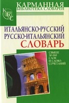 Зорько Г.Ф. - Итальянско-русский. Русско-итальянский словарь