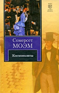 Сомерсет Моэм - Космополиты (сборник)