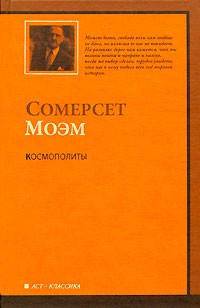 Моэм С. - Космополиты (сборник)