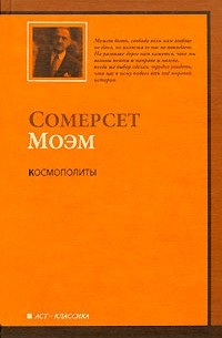 Космополиты