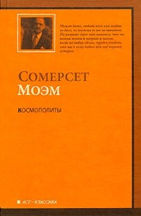 Моэм С. - Космополиты (сборник)