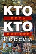 Кто есть кто в истории России