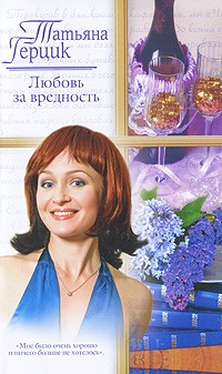 Татьяна Герцик - Любовь за вредность
