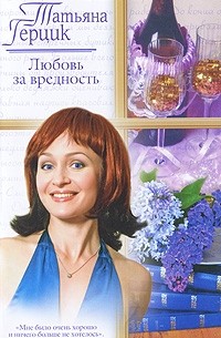 Татьяна Герцик - Любовь за вредность