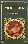Мишель де Монтень - Опыты